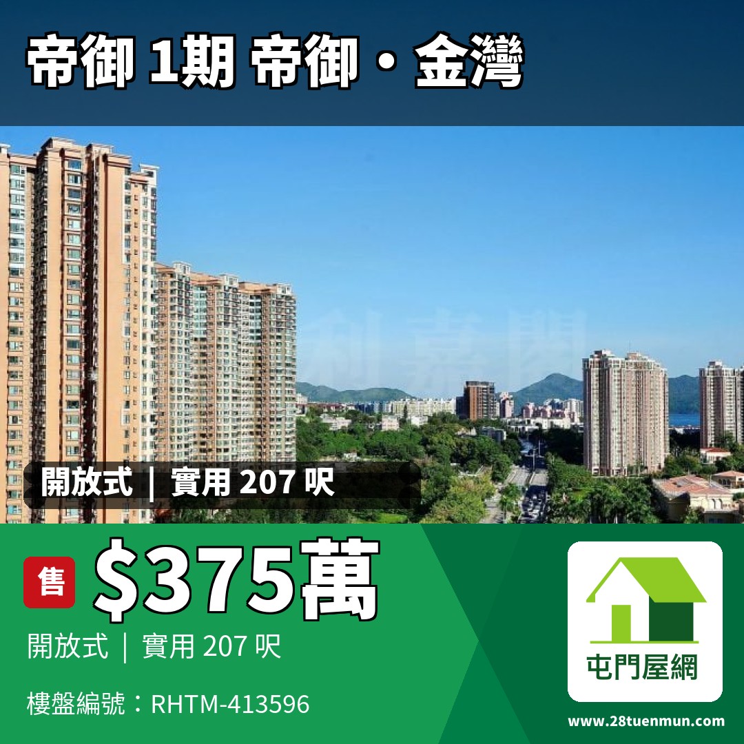 帝御 1期 帝御‧金灣 3座 - 屯門屋網 28tuenmun.com