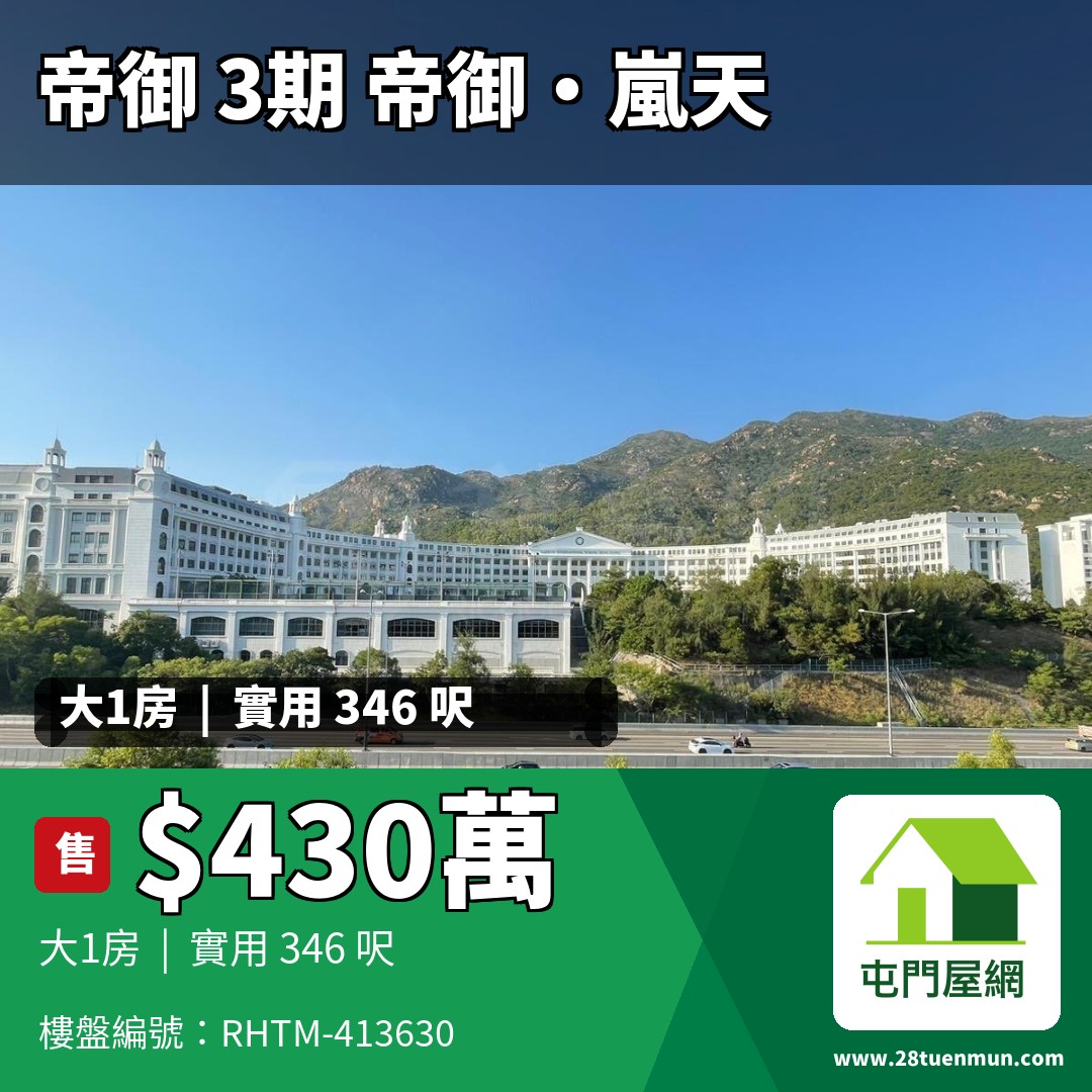 帝御 3期 帝御‧嵐天 6座 - 屯門屋網 28tuenmun.com