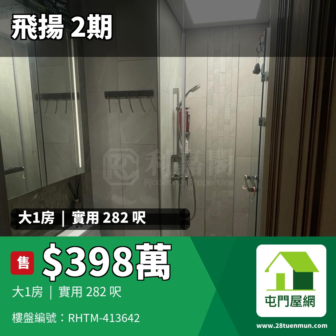 飛揚 2期 3座 - 屯門屋網 28tuenmun.com