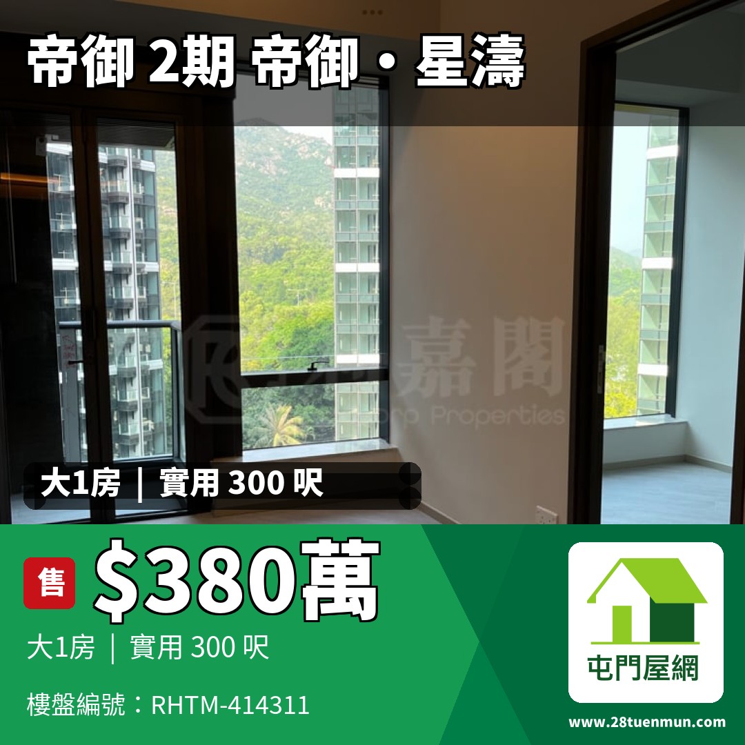 帝御 2期 帝御‧星濤 2座 - 屯門屋網 28tuenmun.com