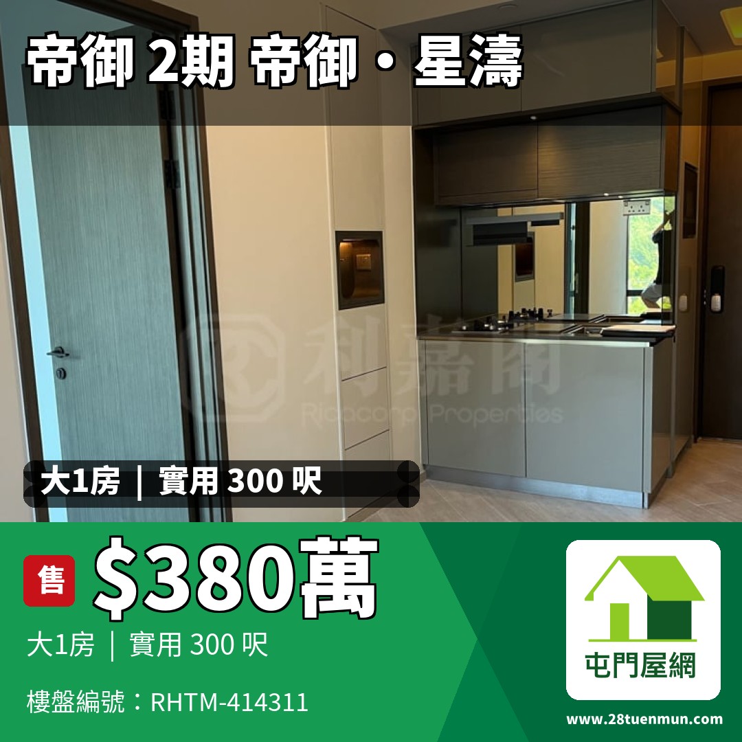 帝御 2期 帝御‧星濤 2座 - 屯門屋網 28tuenmun.com