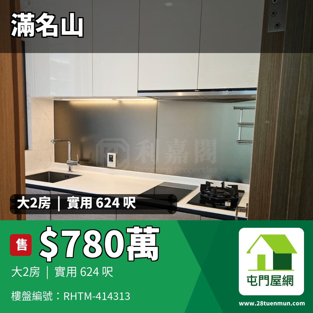滿名山 滿庭 12座 - 屯門屋網 28tuenmun.com