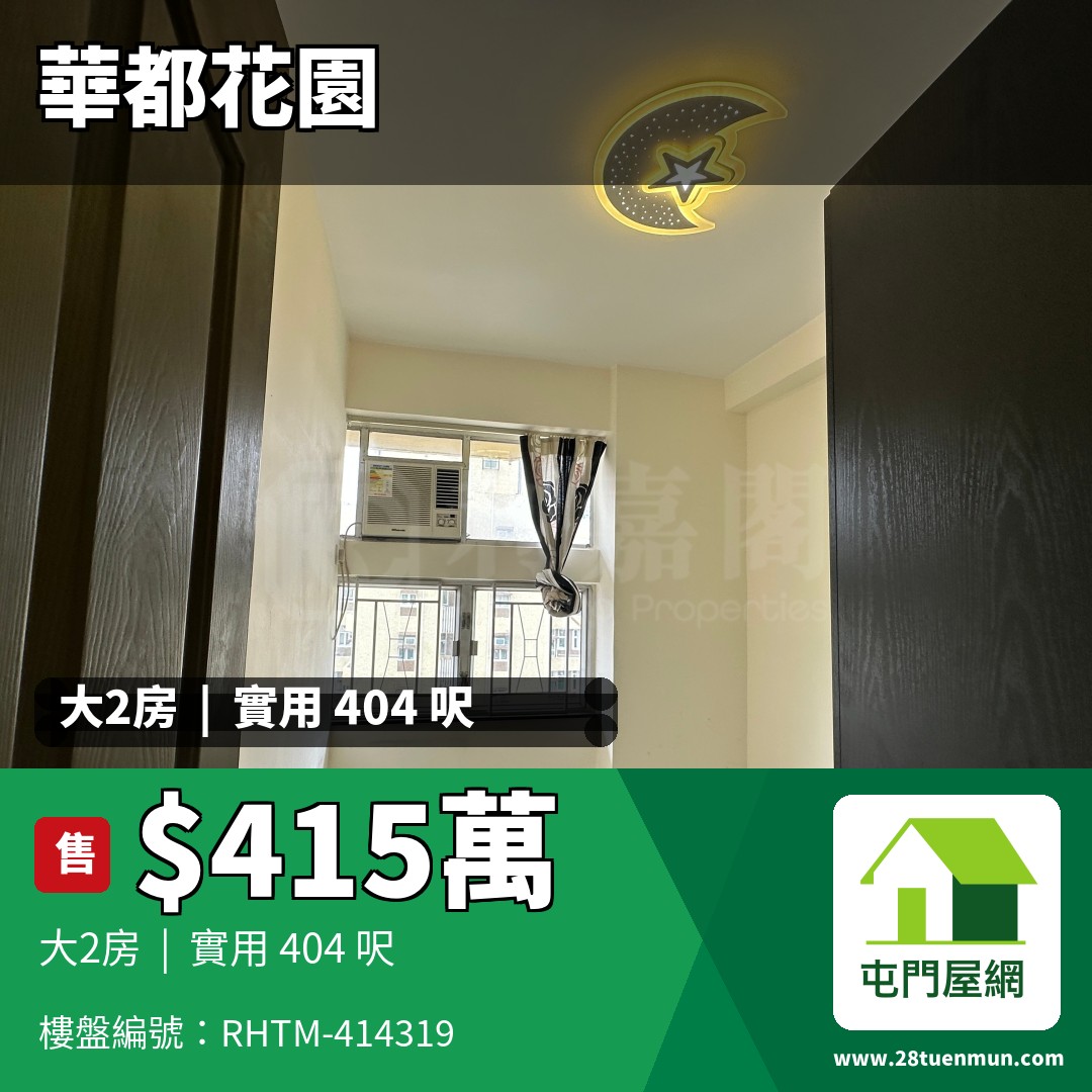 華都花園 4座 - 屯門屋網 28tuenmun.com