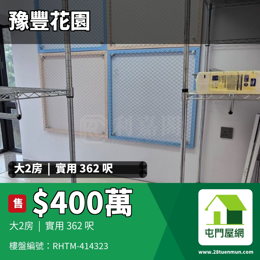 豫豐花園 2座 - 屯門屋網 28tuenmun.com