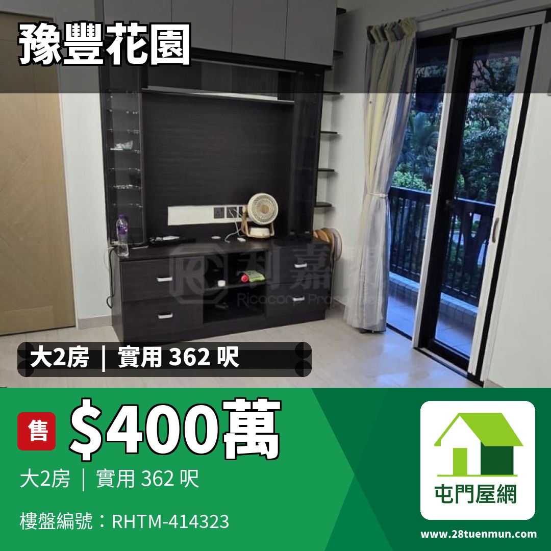 豫豐花園 2座 - 屯門屋網 28tuenmun.com