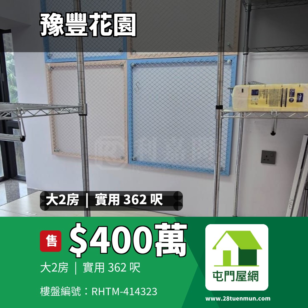 豫豐花園 2座 - 屯門屋網 28tuenmun.com