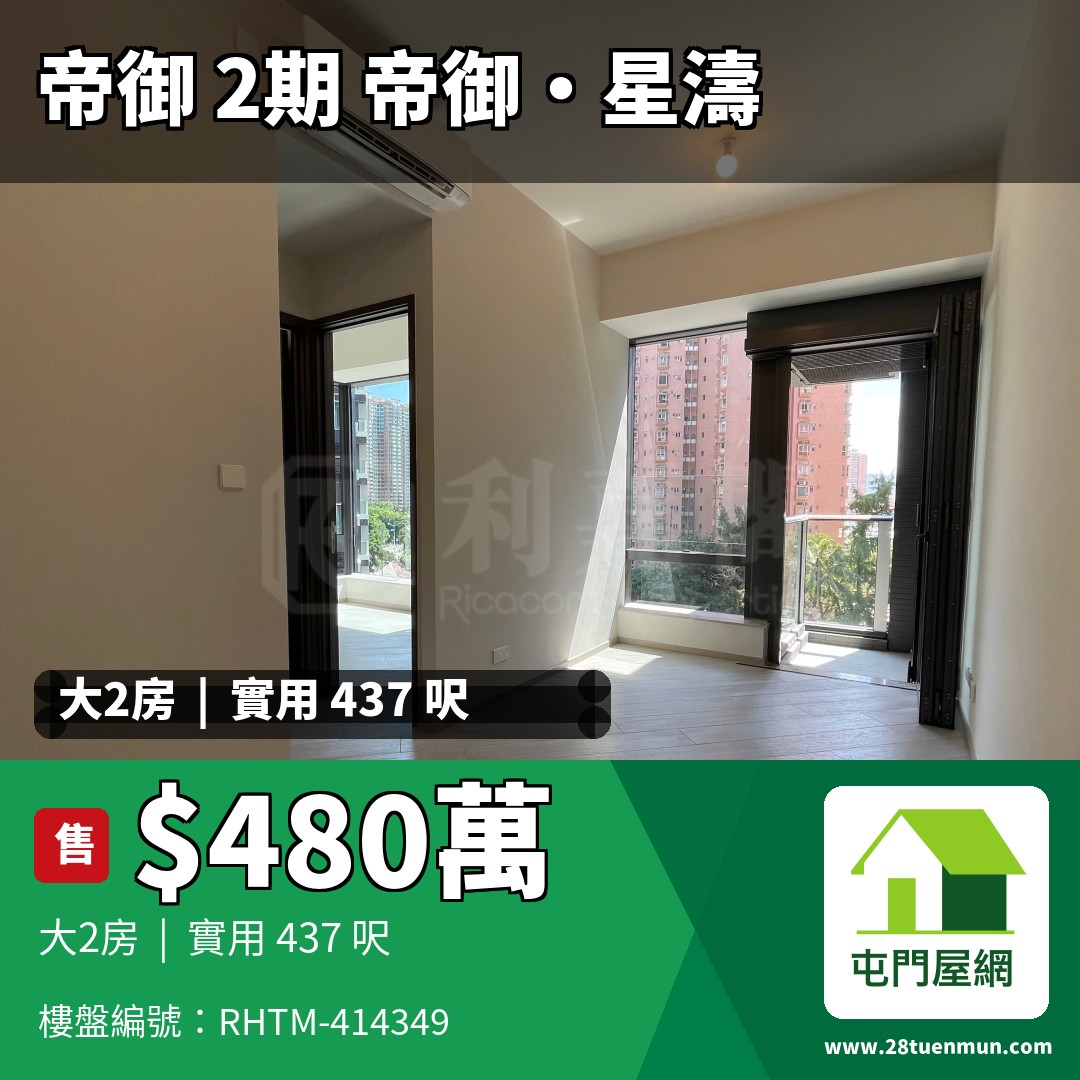 帝御 2期 帝御‧星濤 1座 - 屯門屋網 28tuenmun.com