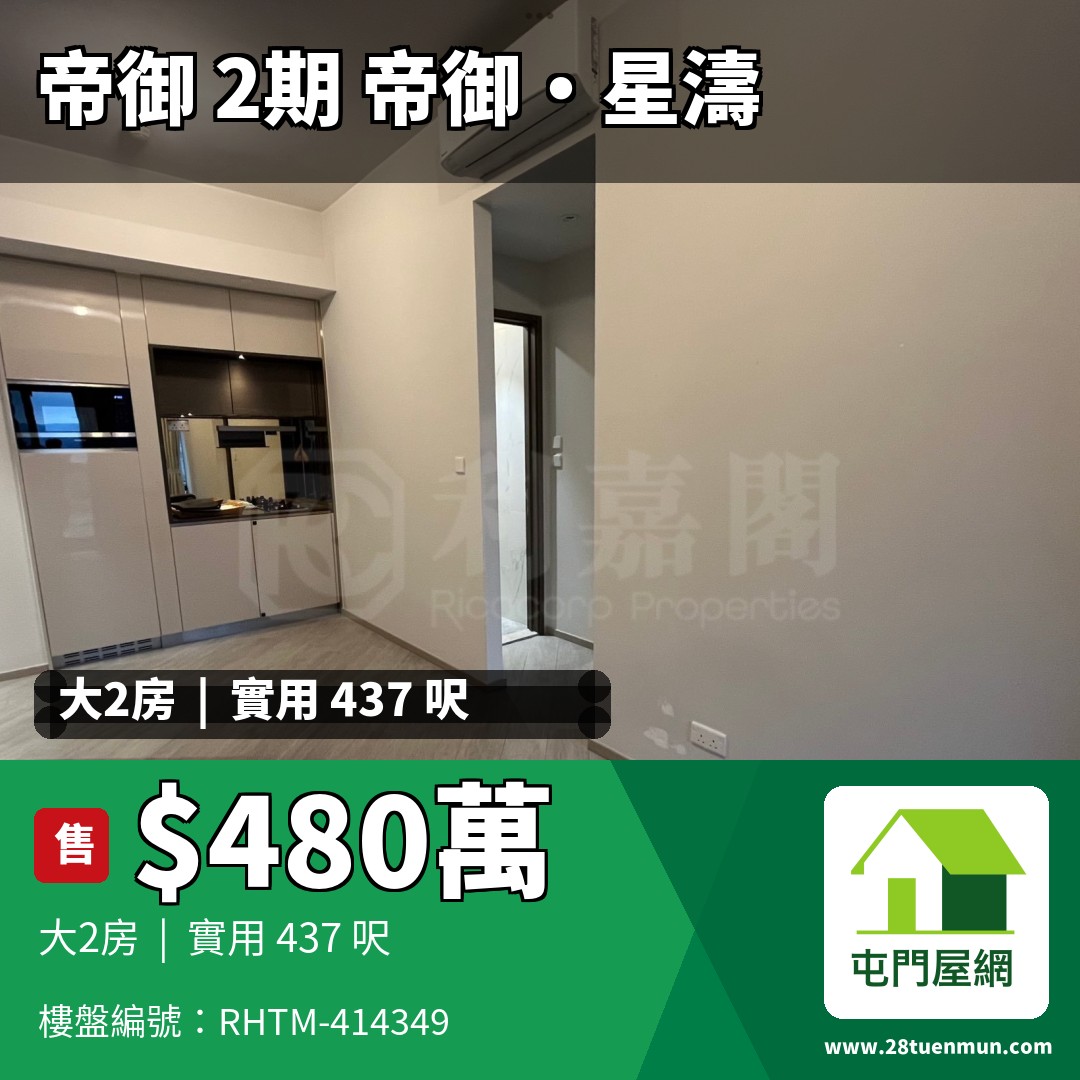 帝御 2期 帝御‧星濤 1座 - 屯門屋網 28tuenmun.com