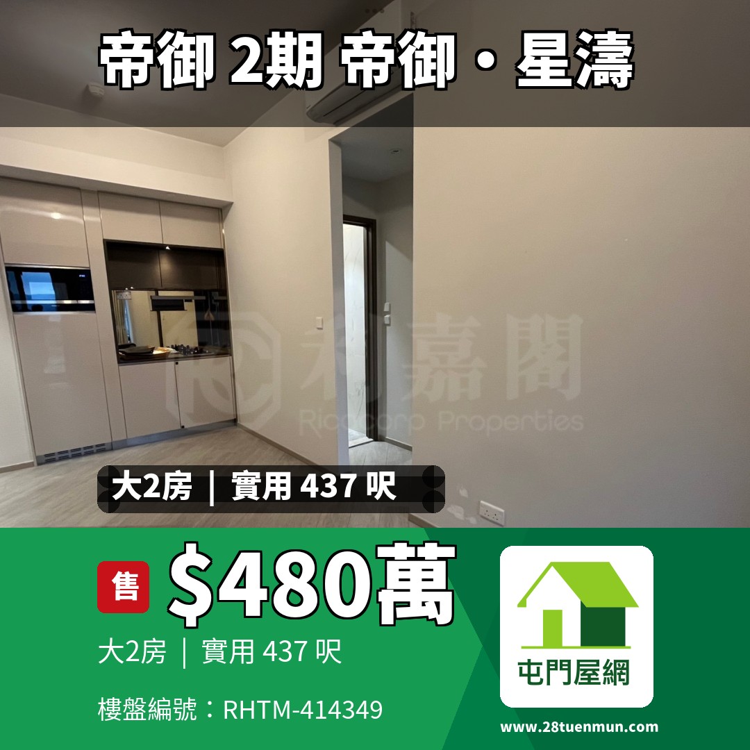 帝御 2期 帝御‧星濤 1座 - 屯門屋網 28tuenmun.com
