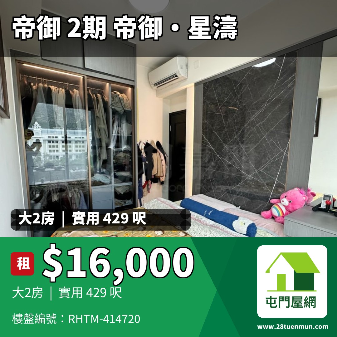 帝御 2期 帝御‧星濤 1座 - 屯門屋網 28tuenmun.com