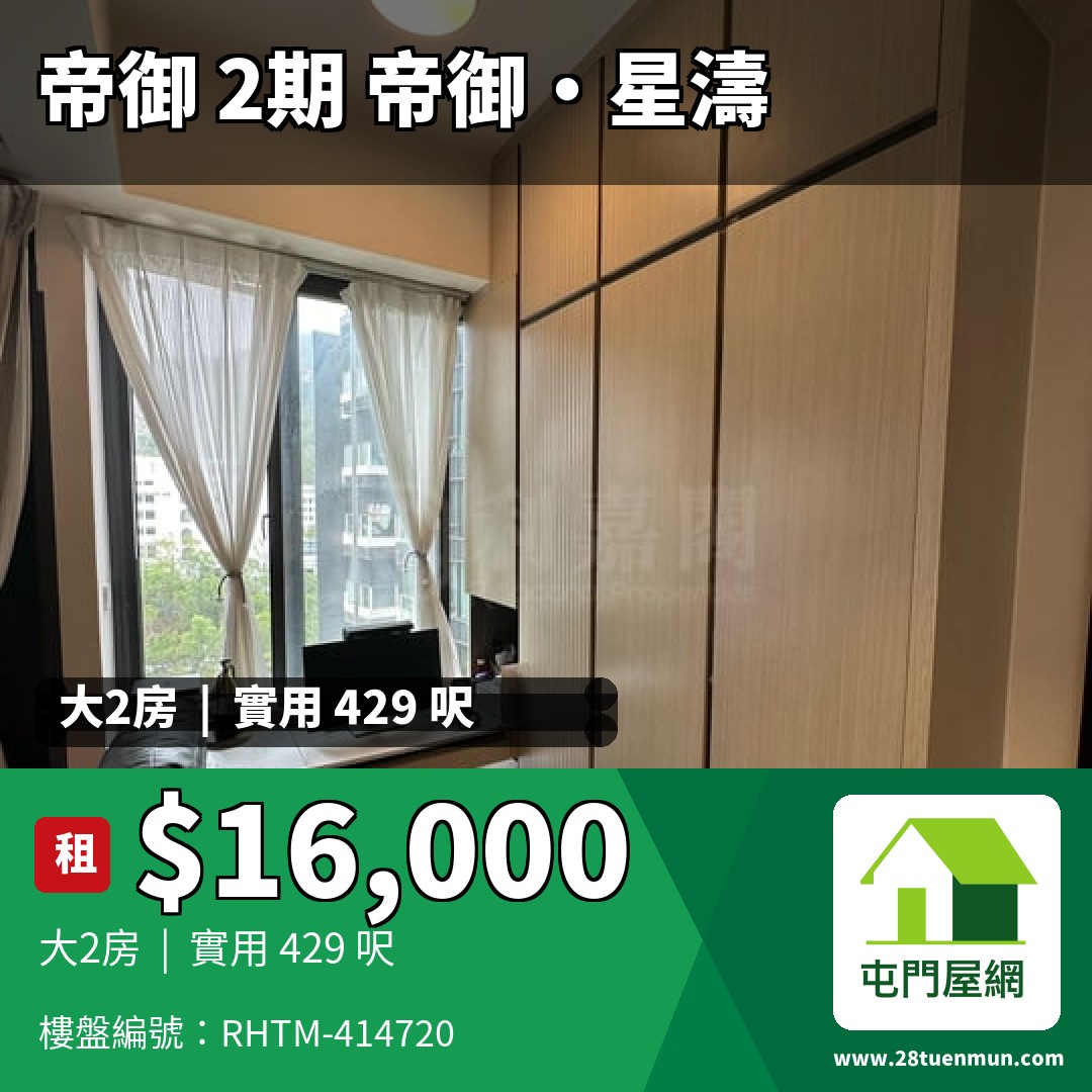 帝御 2期 帝御‧星濤 1座 - 屯門屋網 28tuenmun.com