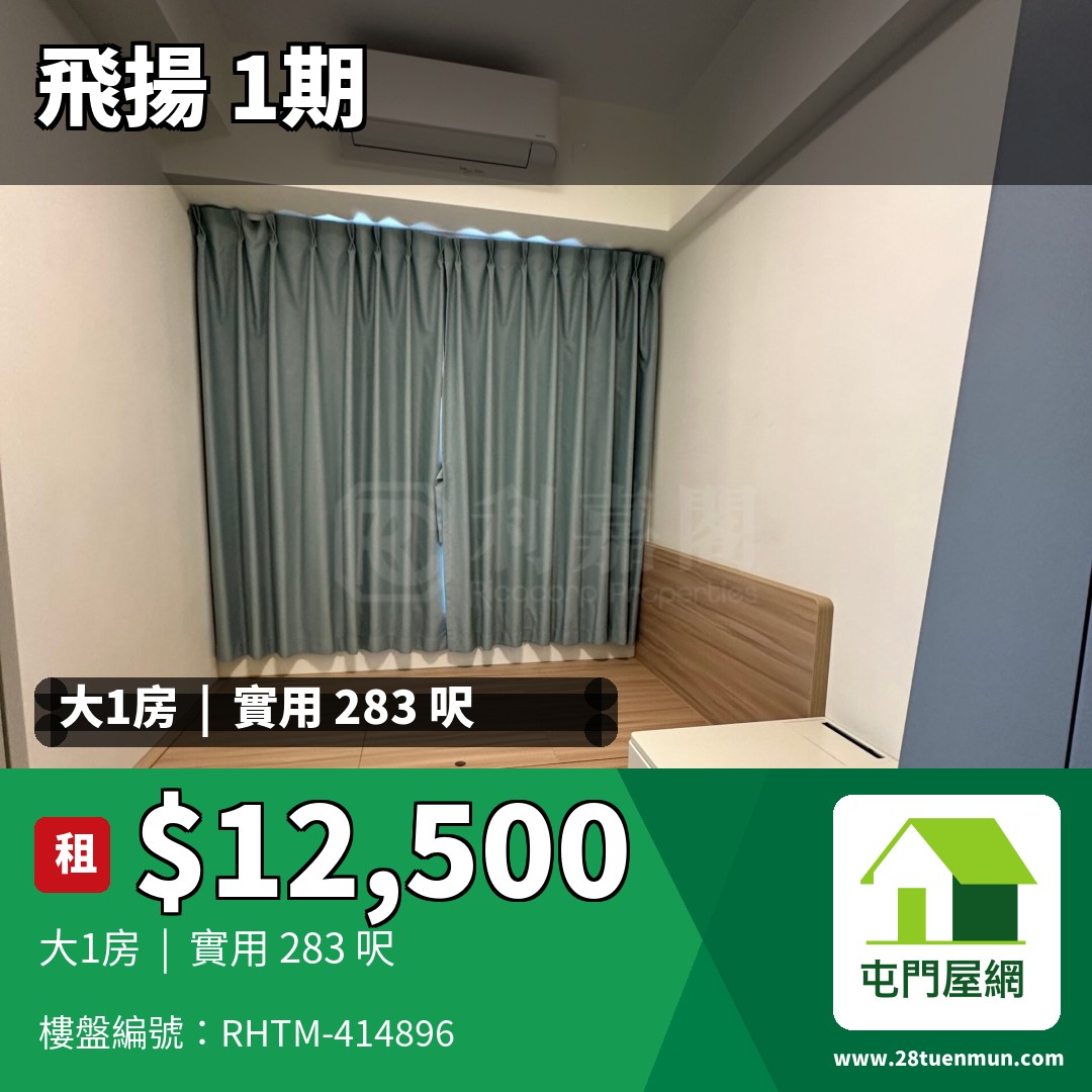飛揚 1期 1座 - 屯門屋網 28tuenmun.com