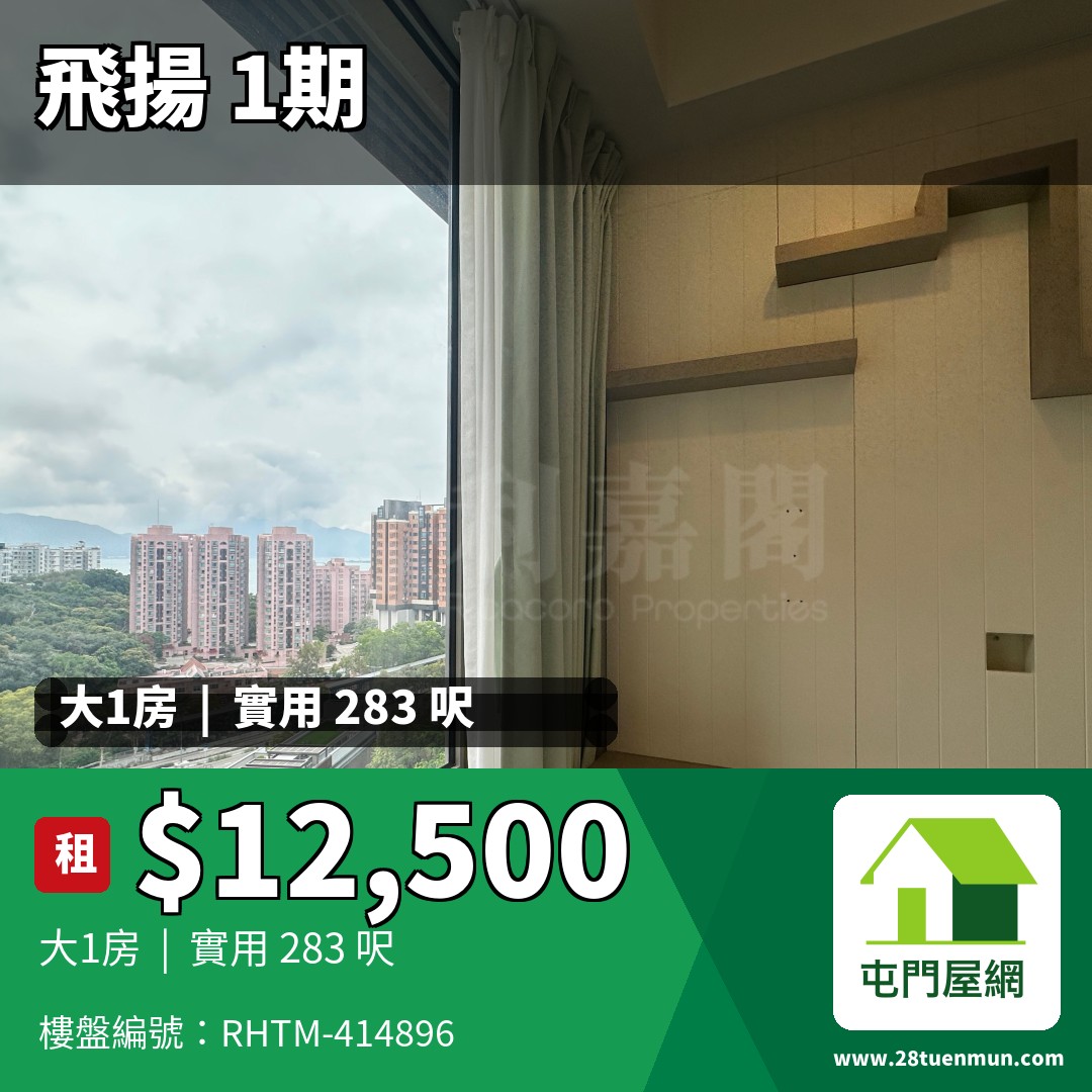 飛揚 1期 1座 - 屯門屋網 28tuenmun.com