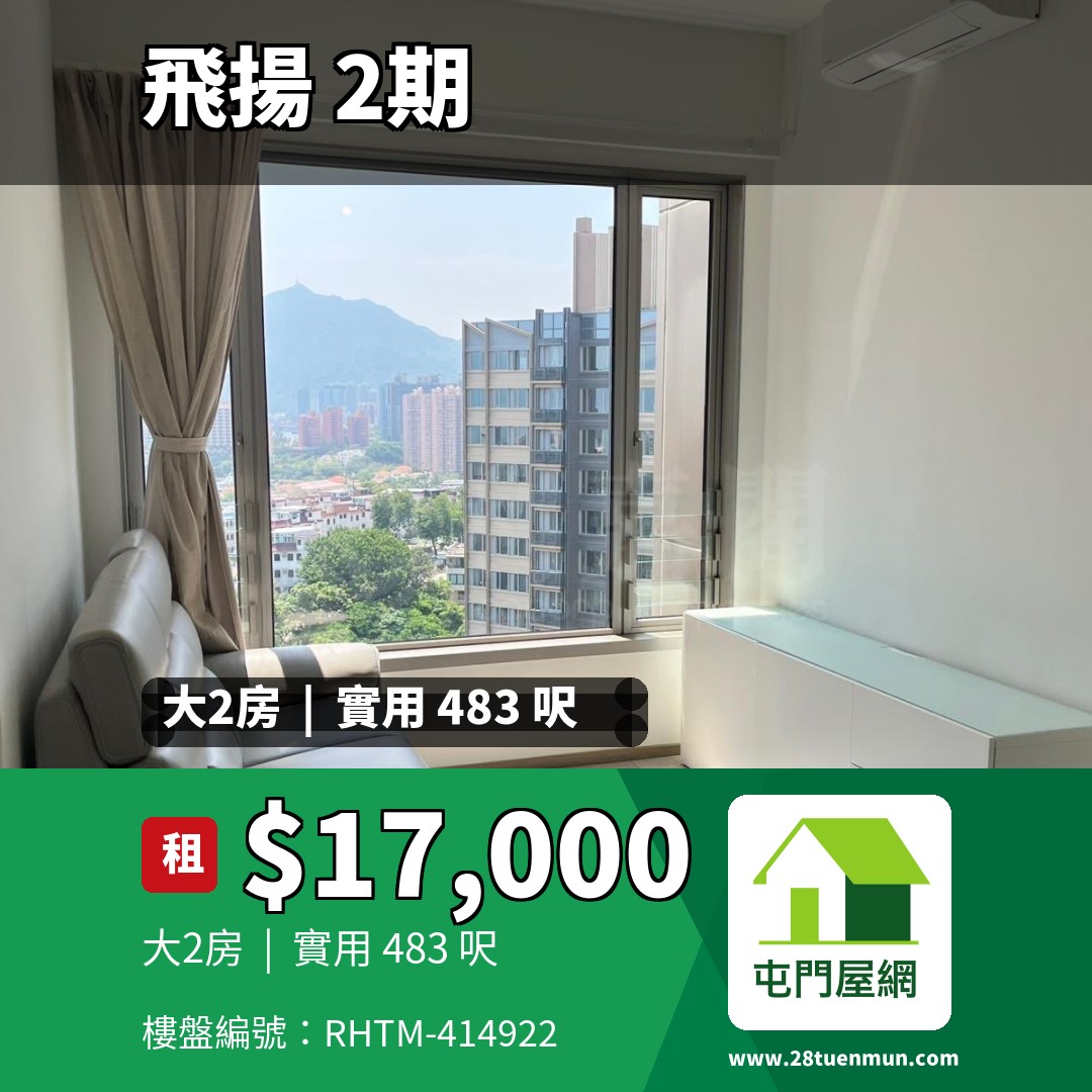 飛揚 2期 5座 - 屯門屋網 28tuenmun.com