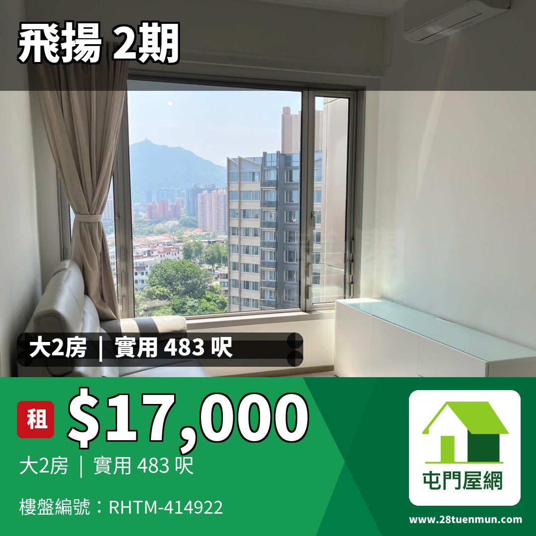 飛揚 2期 5座 - 屯門屋網 28tuenmun.com