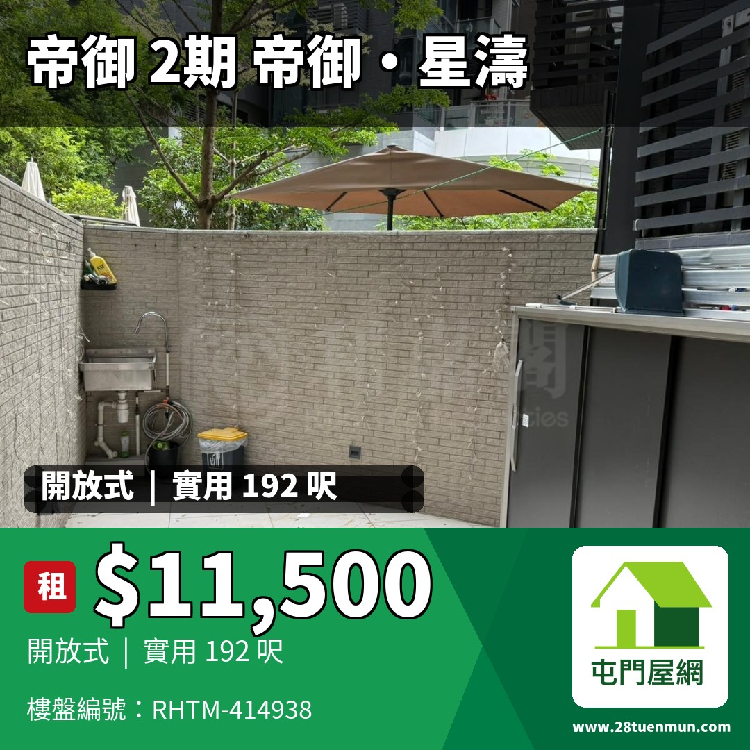 帝御 2期 帝御‧星濤 1座 - 屯門屋網 28tuenmun.com