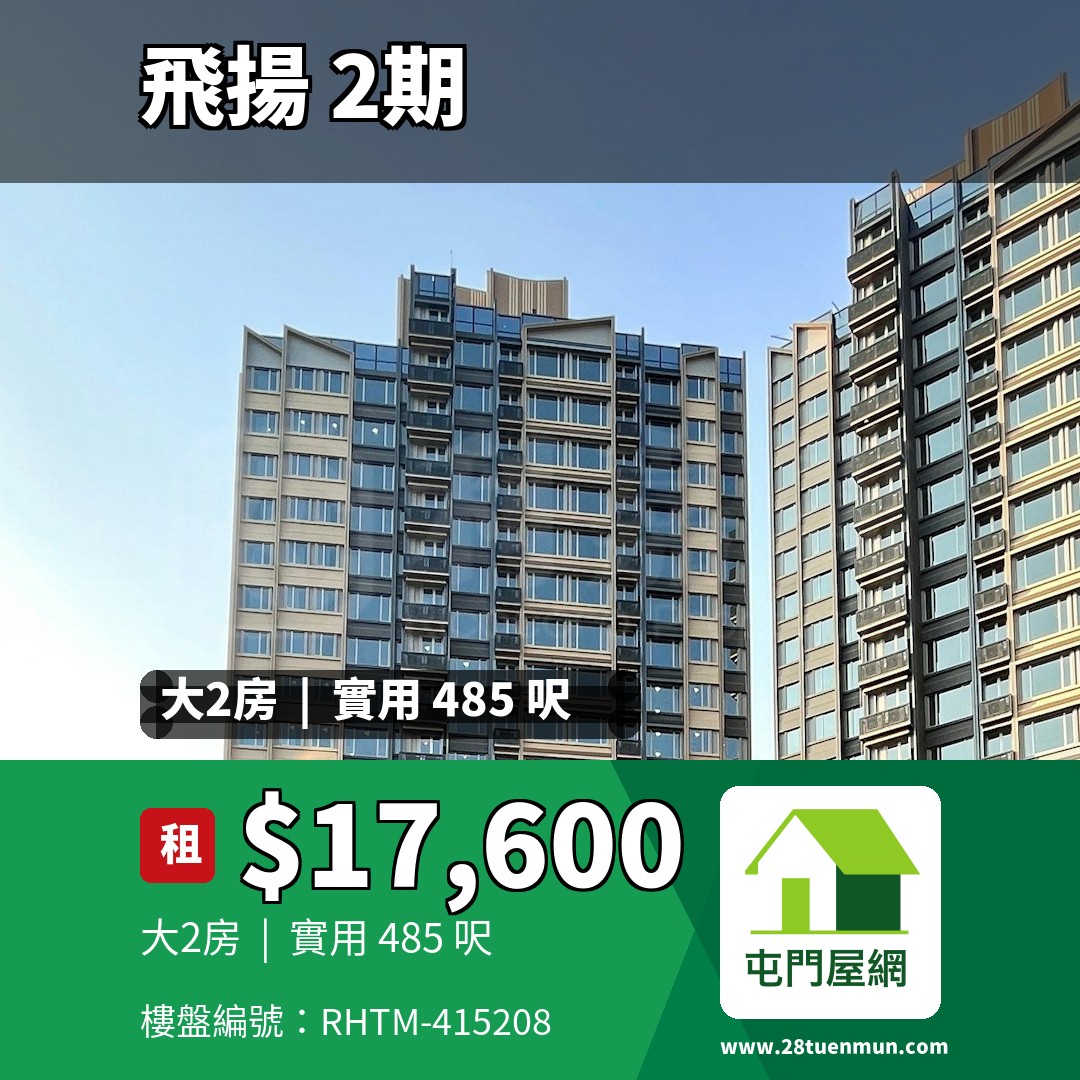 飛揚 2期 5座 - 屯門屋網 28tuenmun.com