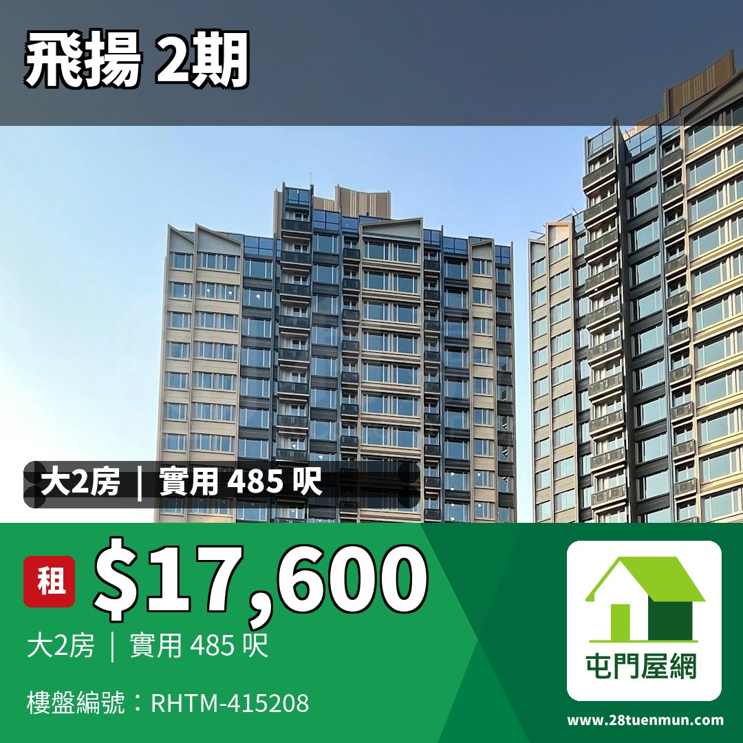 飛揚 2期 5座 - 屯門屋網 28tuenmun.com