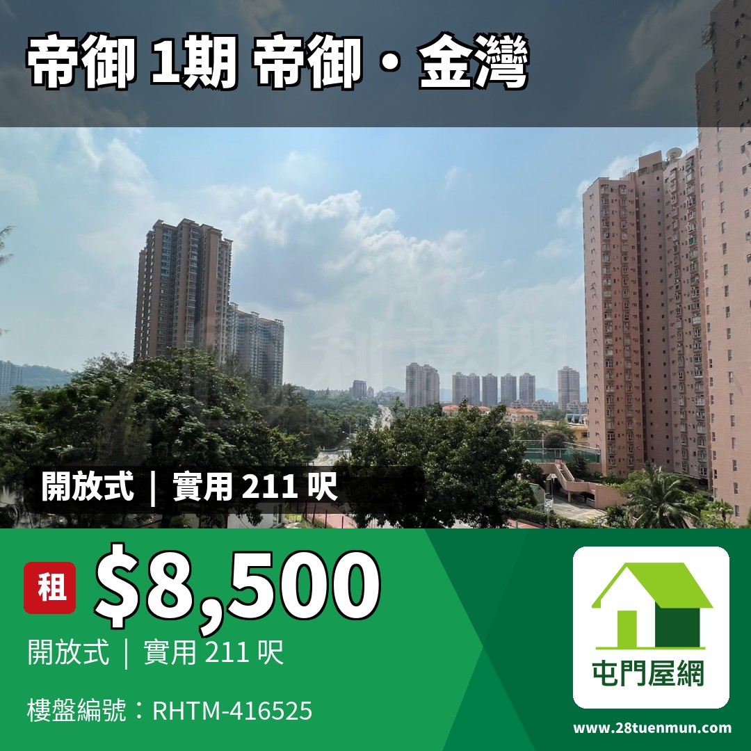 帝御 1期 帝御‧金灣 3座 - 屯門屋網 28tuenmun.com