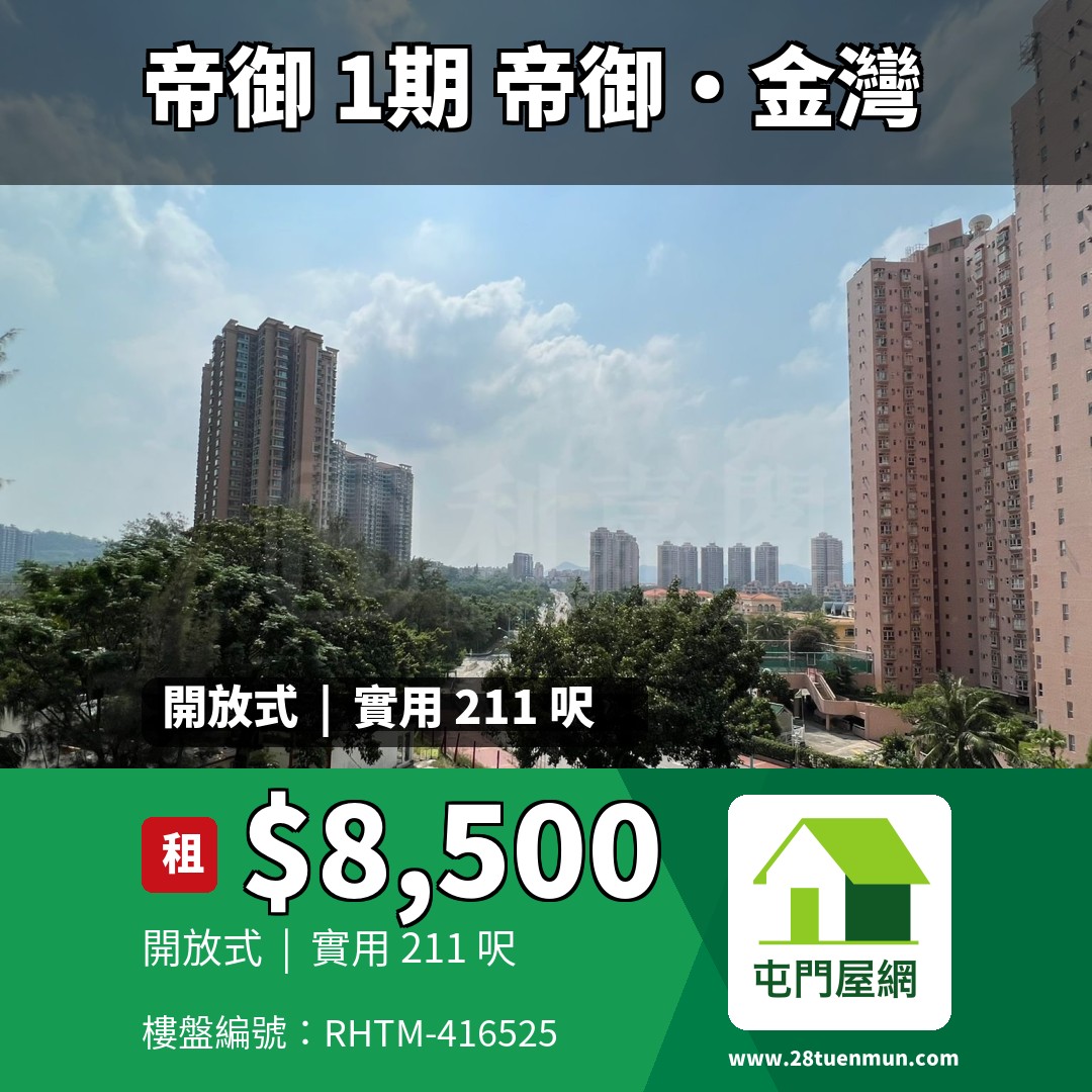 帝御 1期 帝御‧金灣 3座 - 屯門屋網 28tuenmun.com