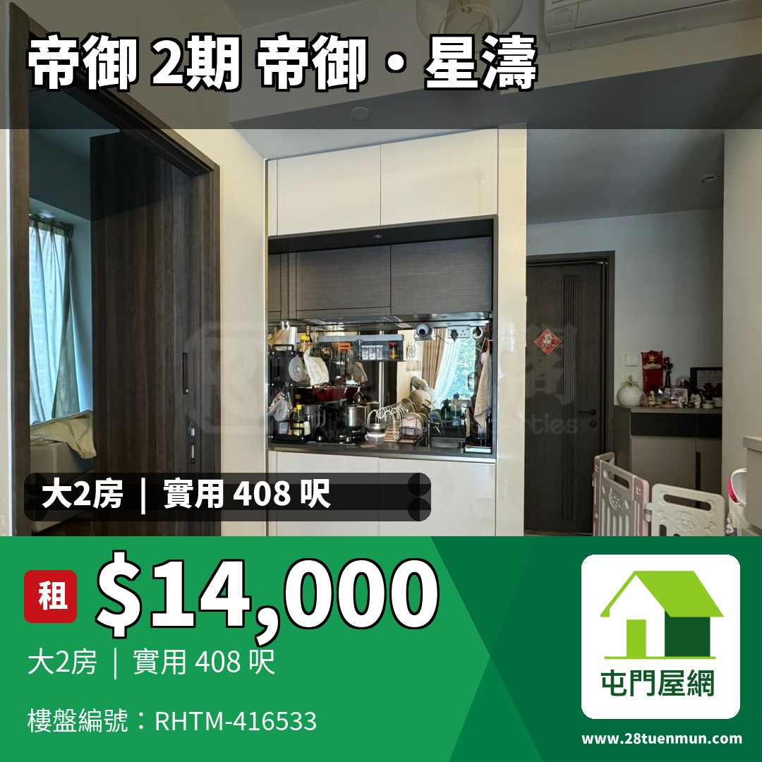 帝御 2期 帝御‧星濤 1座 - 屯門屋網 28tuenmun.com