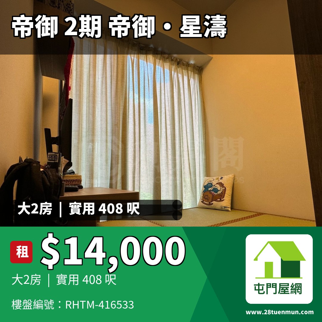 帝御 2期 帝御‧星濤 1座 - 屯門屋網 28tuenmun.com