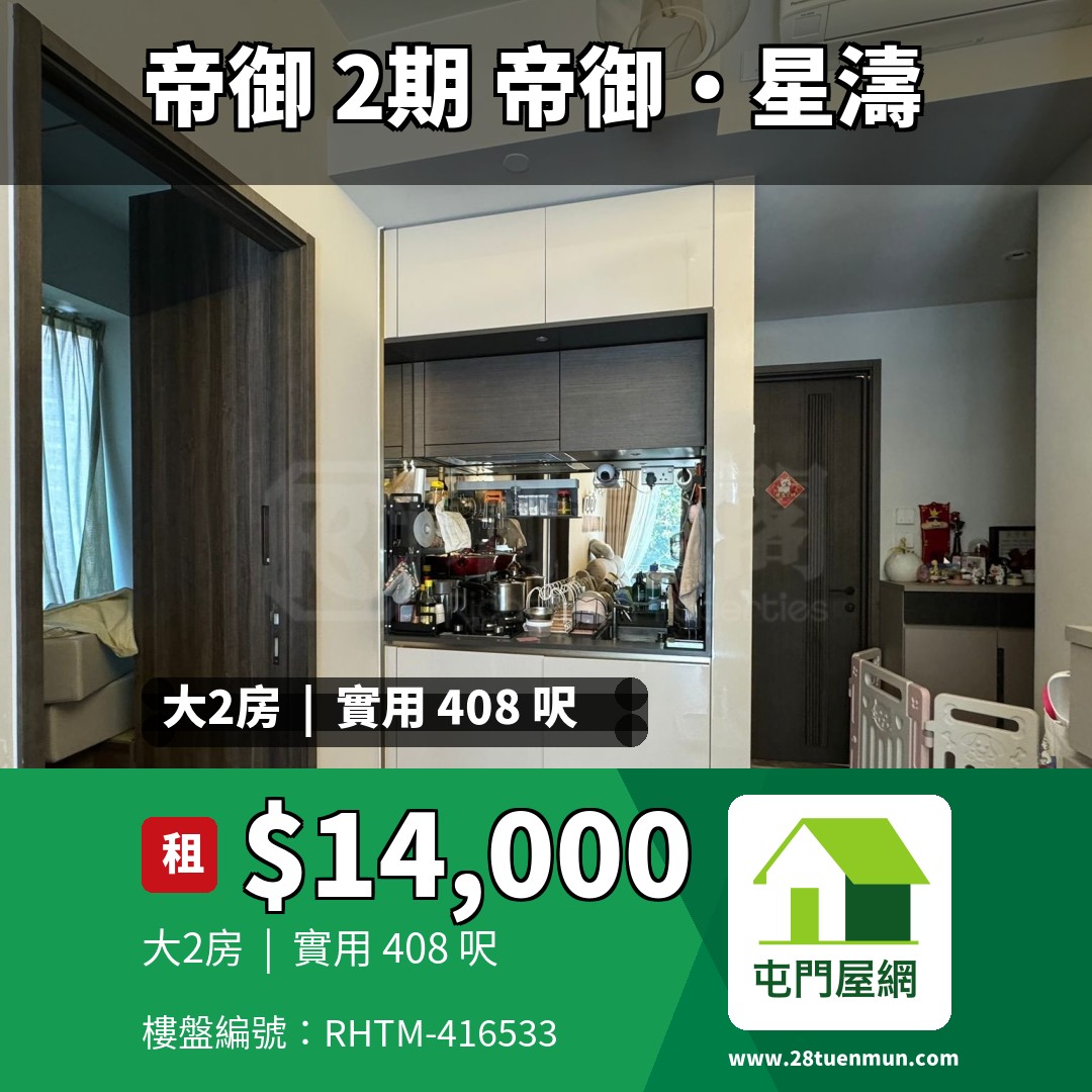 帝御 2期 帝御‧星濤 1座 - 屯門屋網 28tuenmun.com