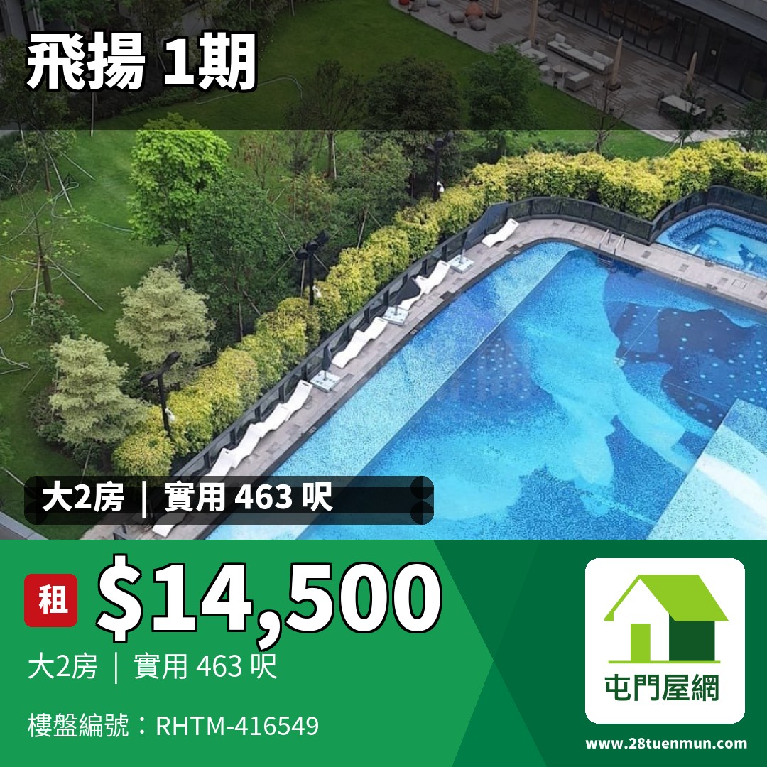 飛揚 1期 1座 - 屯門屋網 28tuenmun.com
