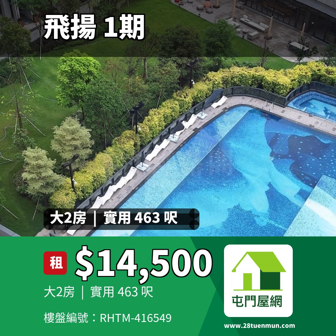 飛揚 1期 1座 - 屯門屋網 28tuenmun.com