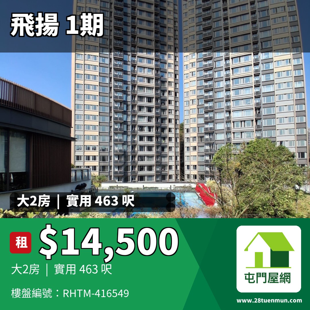 飛揚 1期 1座 - 屯門屋網 28tuenmun.com