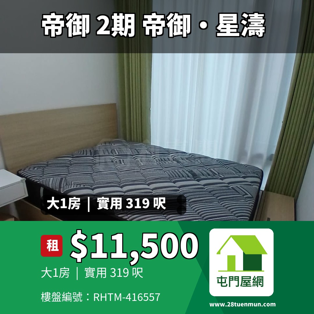 帝御 2期 帝御‧星濤 2座 - 屯門屋網 28tuenmun.com