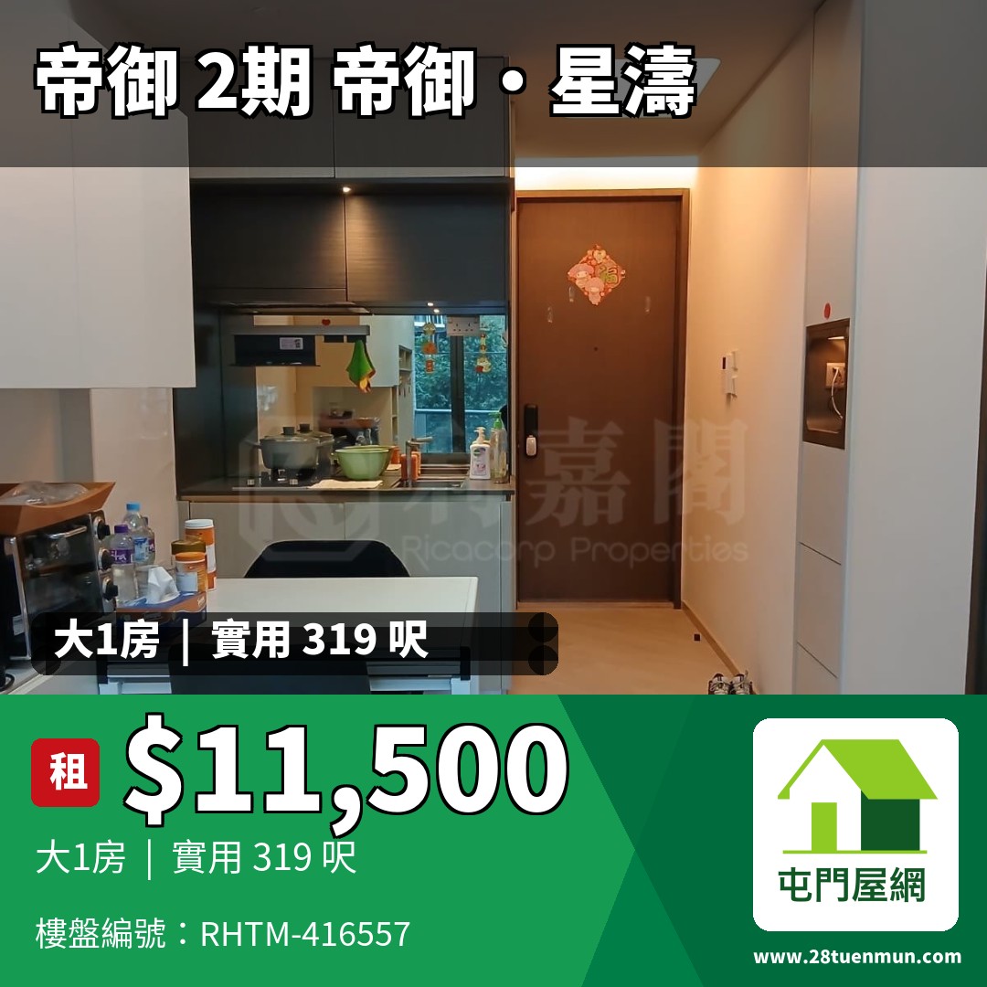 帝御 2期 帝御‧星濤 2座 - 屯門屋網 28tuenmun.com