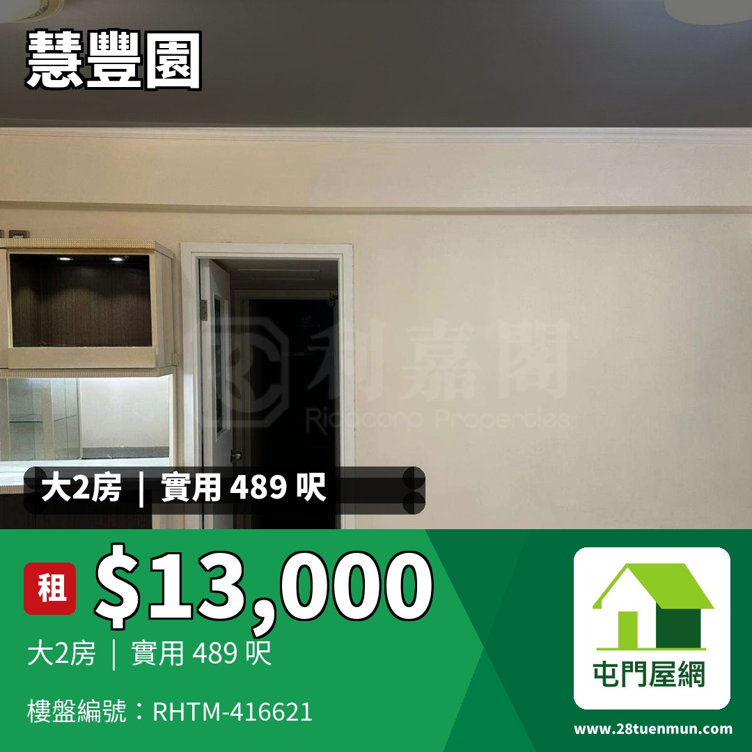 慧豐園 2座 - 屯門屋網 28tuenmun.com