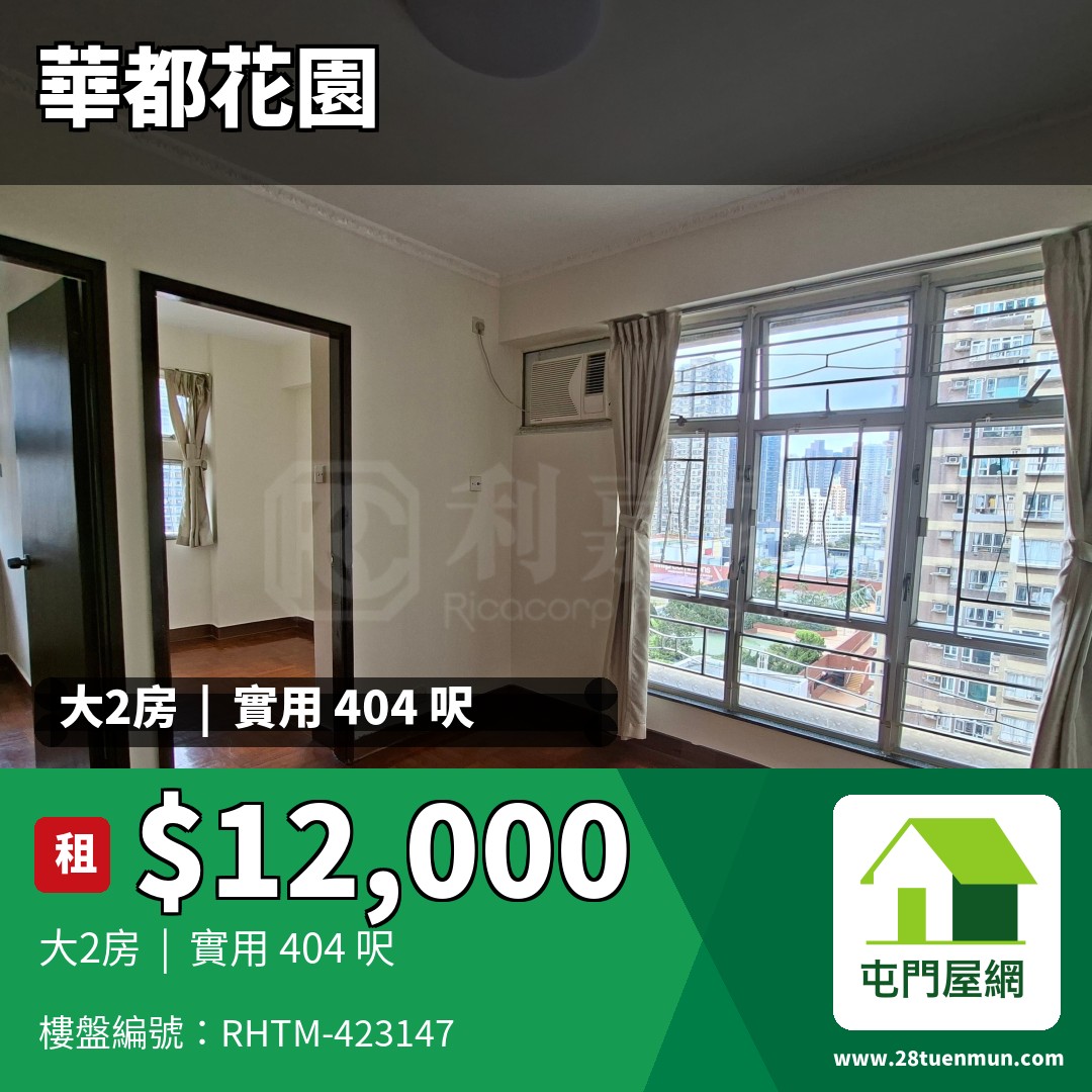 華都花園 2座 - 屯門屋網 28tuenmun.com