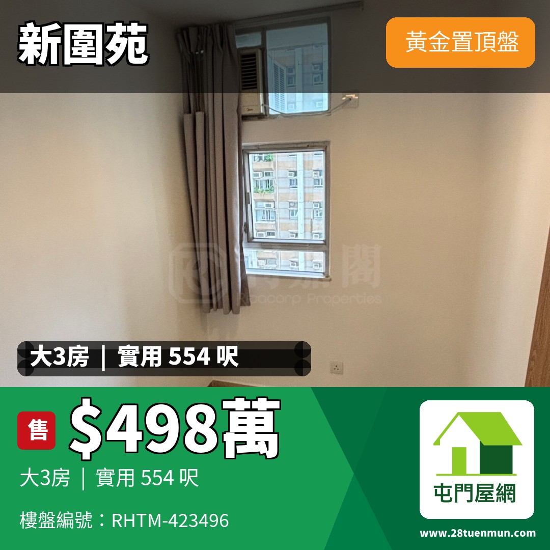 新圍苑 新奐閣 (E座) - 屯門屋網 28tuenmun.com
