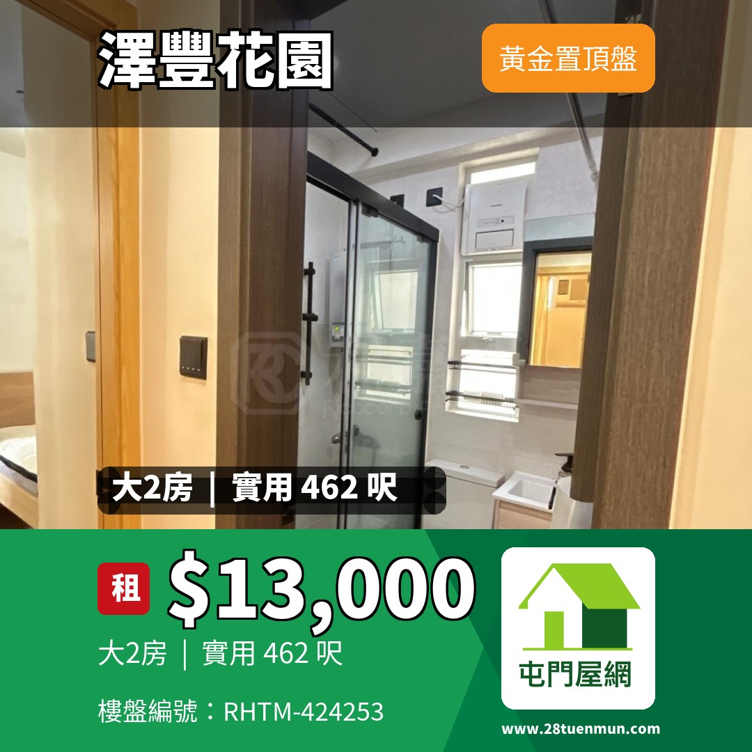 澤豐花園 澤國樓 (1座) - 屯門屋網 28tuenmun.com
