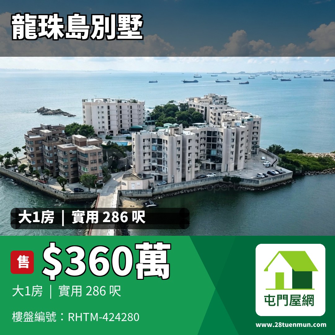龍珠島別墅 F7座 - 屯門屋網 28tuenmun.com