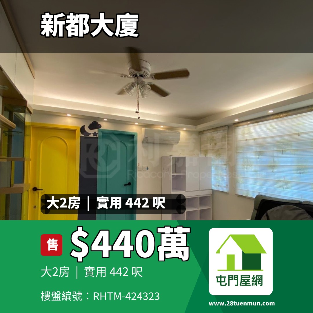 新都大廈 B座 - 屯門屋網 28tuenmun.com