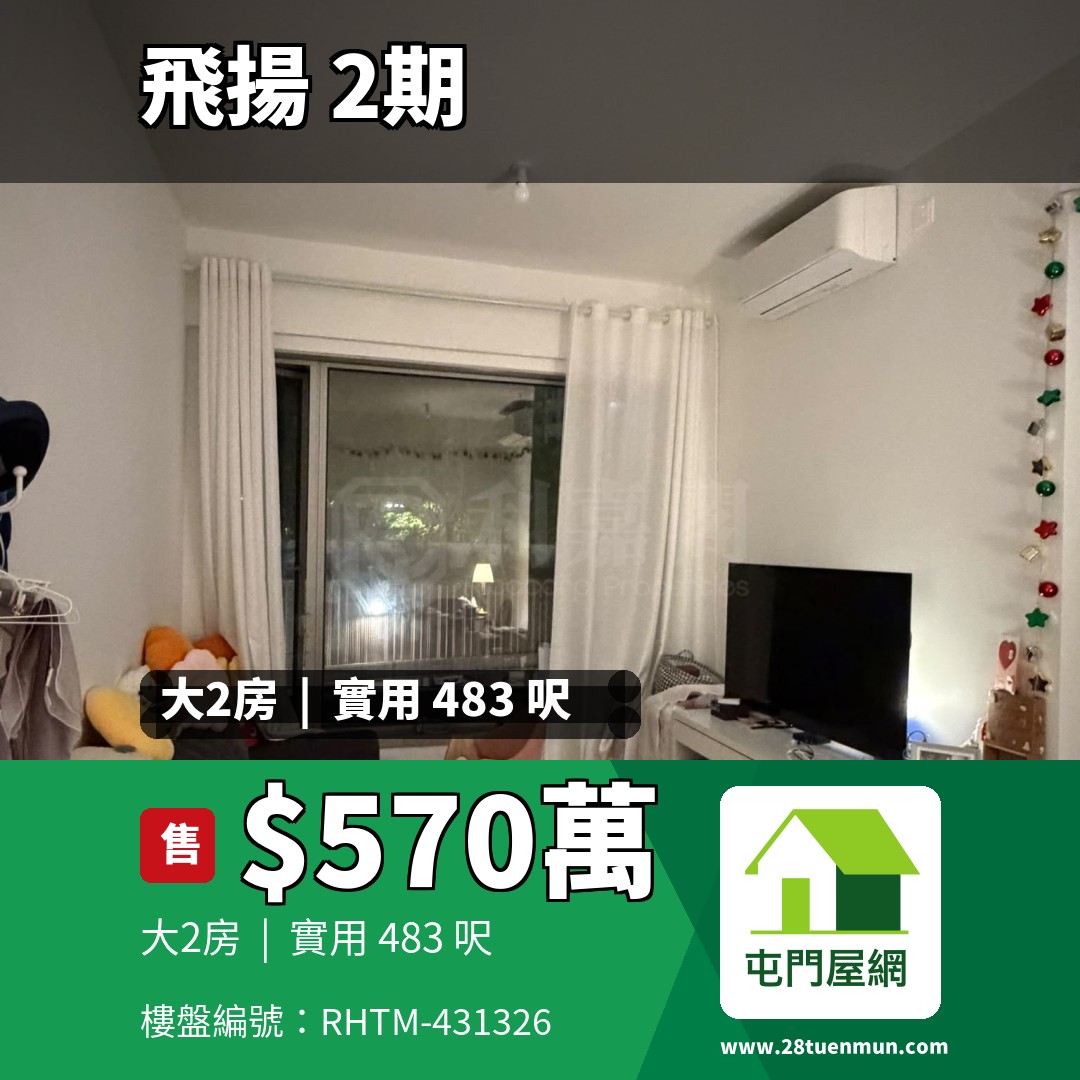 飛揚 2期 5座 - 屯門屋網 28tuenmun.com