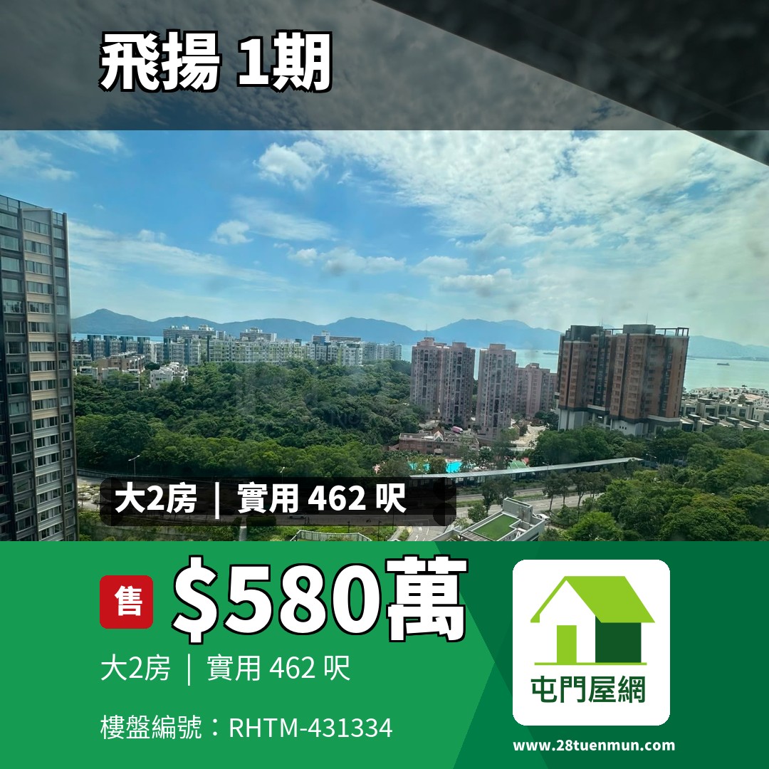 飛揚 1期 1座 - 屯門屋網 28tuenmun.com