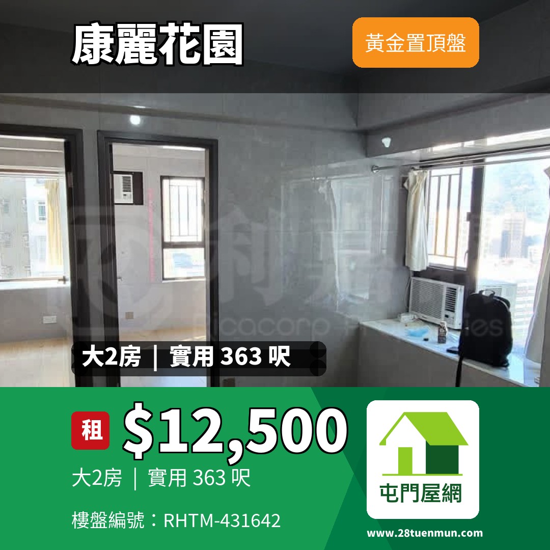 康麗花園 2座 - 屯門屋網 28tuenmun.com
