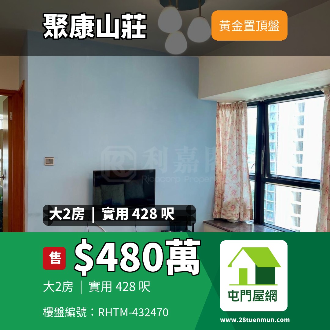 聚康山莊 5座 - 屯門屋網 28tuenmun.com