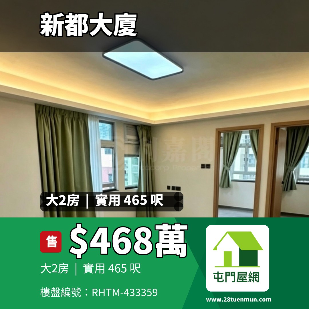 新都大廈 B座 - 屯門屋網 28tuenmun.com